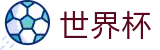 2026世界杯玩球-中文官方网站